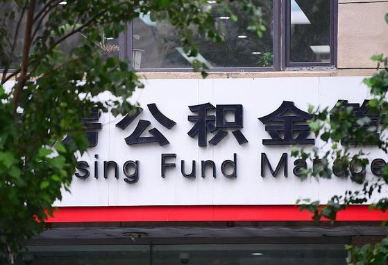 30年的住房公积金有多少-扶余公积金代办平台