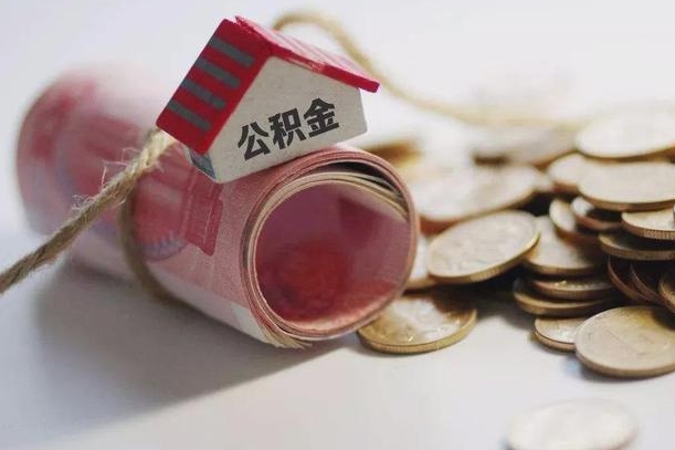 公积金新政策最新消息-扶余公积金代办平台